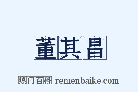 董其昌是什么意思的图片